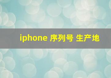 iphone 序列号 生产地